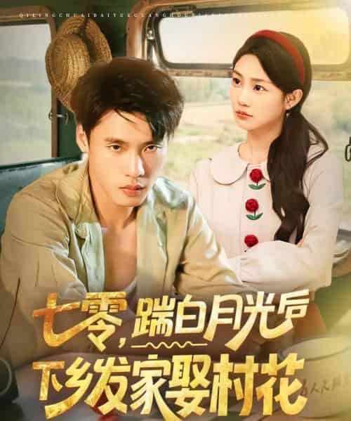 七零踹白月光后下乡发家娶村花（80集）汤文鑫＆黄佳俊-紫橙资源网