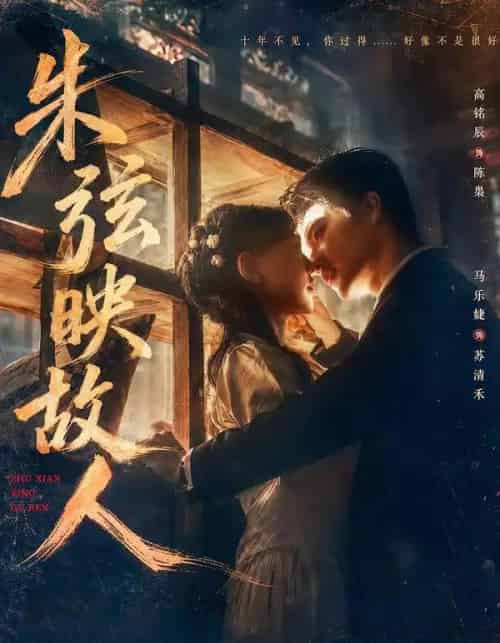 朱弦映故人(57集全)高铭辰&马乐婕-紫橙资源网