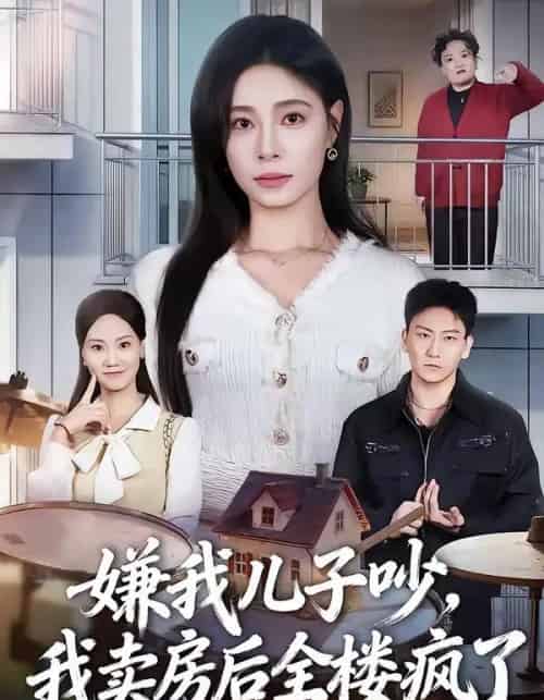 嫌我儿子吵，我卖房后全楼疯了（62集全）韩琪＆刘晴-紫橙资源网