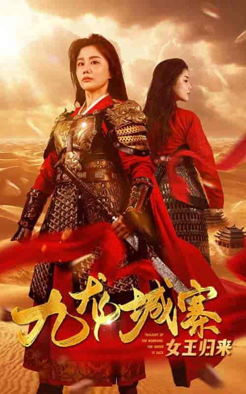 九龙城寨之女王归来（85集）雷铠昀-紫橙资源网