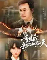 重生后亲爹把她宠上天（60集） - 紫橙短剧