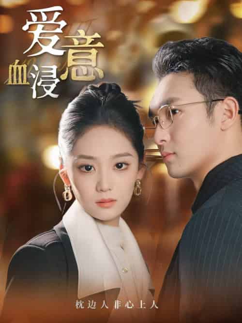 爱意血浸（51集全）宋宇欣-紫橙资源网