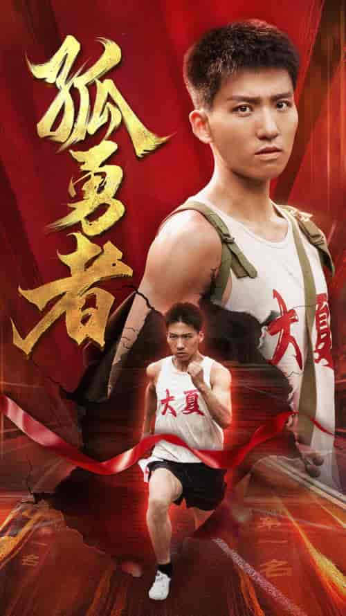 孤勇者（44集）-紫橙资源网