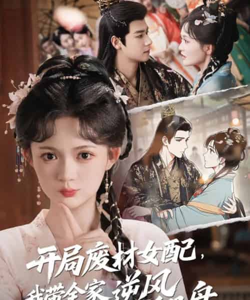 开局废材女配，我带全家逆风翻盘（88集）查祎琛＆曾乙同-紫橙资源网