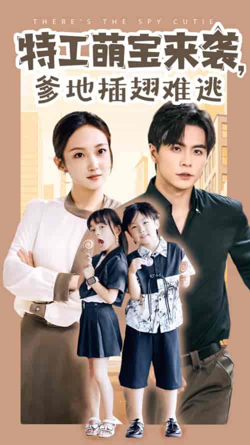 特工萌宝来袭，爹地插翅难逃（65集）杨桃-紫橙资源网
