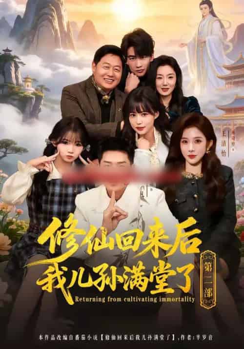 修仙回来后我儿孙满堂了第二部（80集全）王炳翔＆黄雨琦＆林琦婷-紫橙资源网
