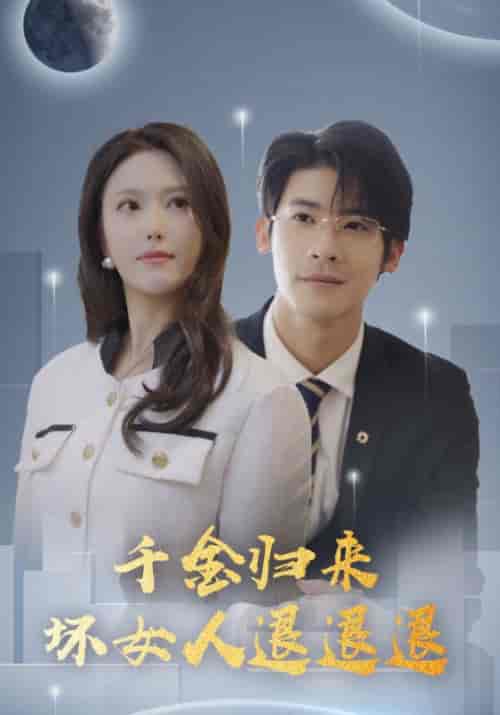 千金归来坏女人退退退（99集全）陈以轩＆周木-紫橙资源网