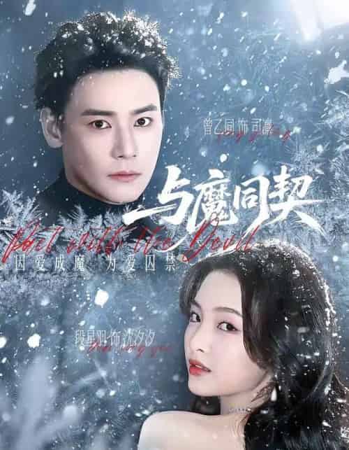 与魔同契（65集全）曾乙同＆段星羽-紫橙资源网