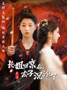 长姐回京后太子沦陷了（63集全） - 紫橙短剧
