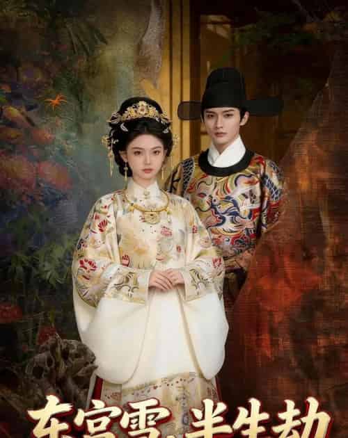东宫雪，半生劫（41集全）漫剧-紫橙资源网