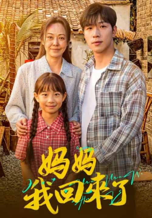 妈妈我回来了（61集全）赵耀祖＆李雪梅-紫橙资源网