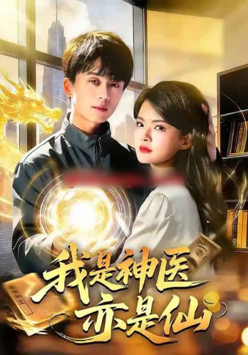 我是神医亦是仙（114集全）李奇诺＆宋瑞-紫橙资源网