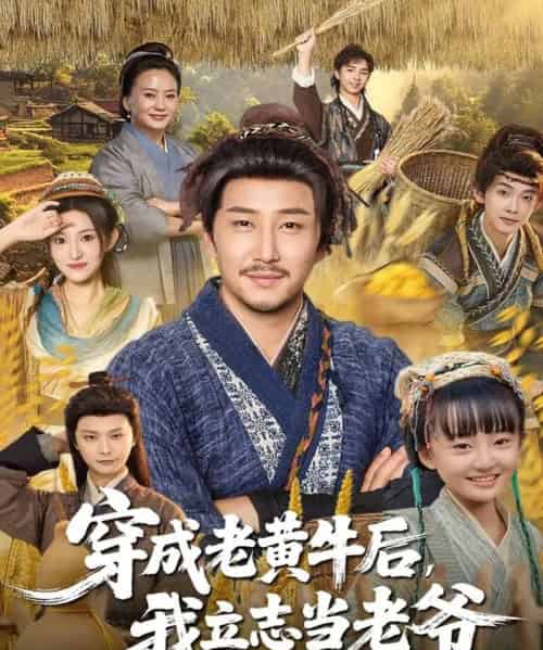 穿成老黄牛后我立志当老爷（99集全）姚清俊＆邓昭霆-紫橙资源网