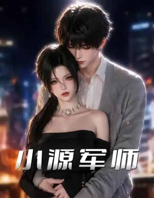 小源军师（19集全）-紫橙资源网