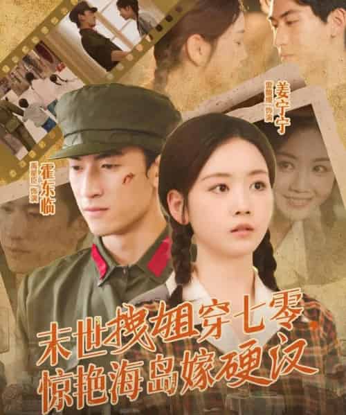 末世拽姐穿七零,惊艳海岛嫁硬汉(71集全)禹星臣&雷馥缦-紫橙资源网