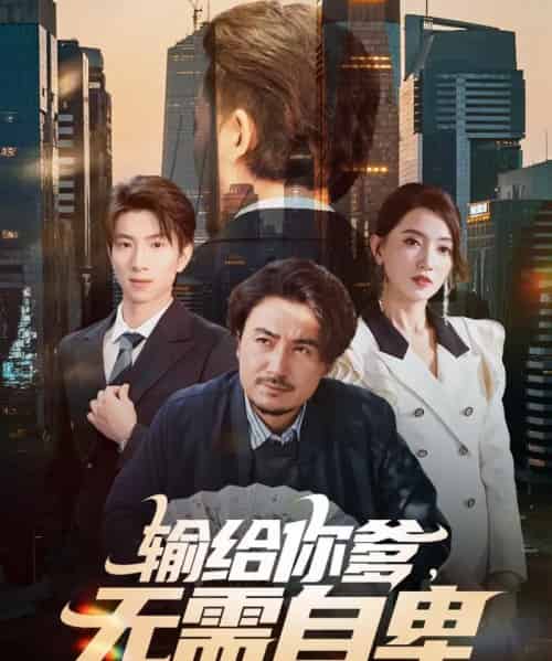 输给你爹，无需自卑（61集全）陈贤宇＆赵晶晶-紫橙资源网