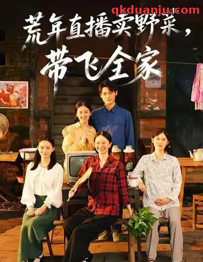 荒年直播卖野菜，带飞全家（80集全）唐幸屿＆欧畅-紫橙资源网