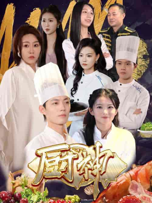 厨神（70集全）-紫橙资源网