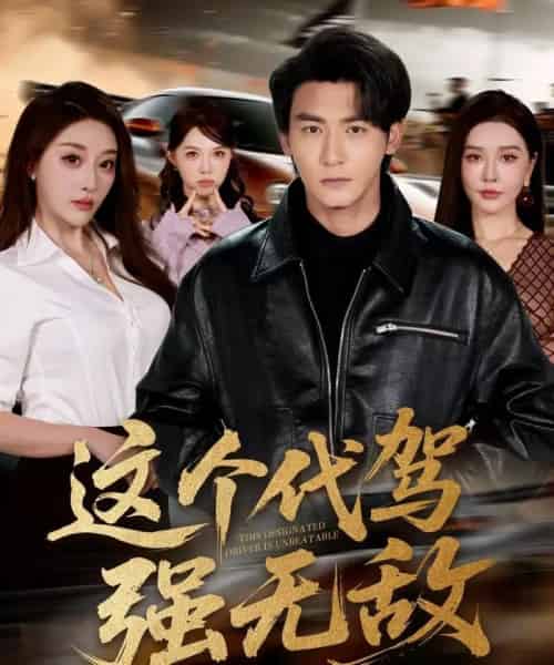 这个代驾强无敌(71集全)孙虎城&张棠-紫橙资源网