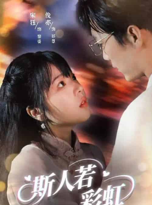 斯人若彩虹（65集）汪俊亦＆张琦蔚-紫橙资源网