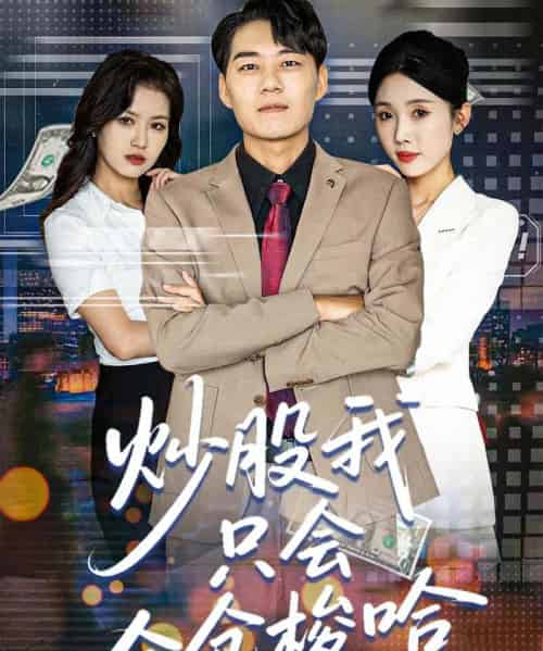 炒股我只会全仓梭哈(90集)尹昕&安娜&吕萌-紫橙资源网