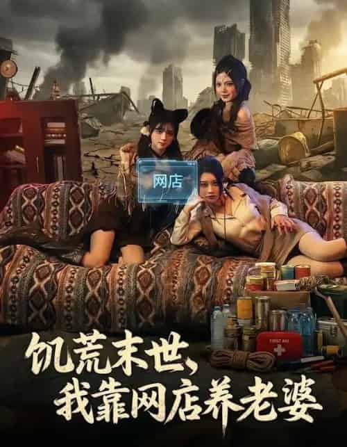 饥荒末世，我靠网店养老婆（77集全）赵祺＆黄昏昏＆刘依辰-紫橙资源网