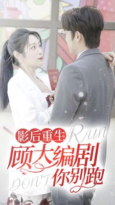 影后重生顾大编剧你别跑（84集）-紫橙资源网