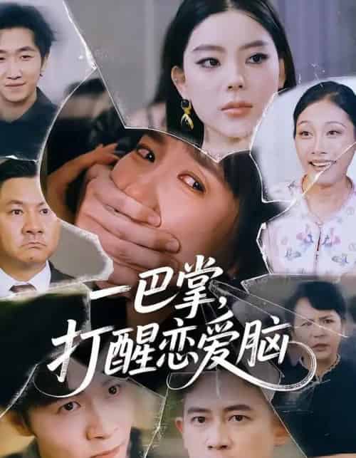 一巴掌，打醒恋爱脑（32集全）王楚＆丛恺凡-紫橙资源网