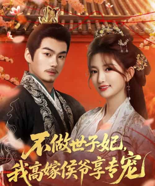 不做世子妃，我高嫁侯爷享专宠（60集全）奕辰＆张晗-紫橙资源网