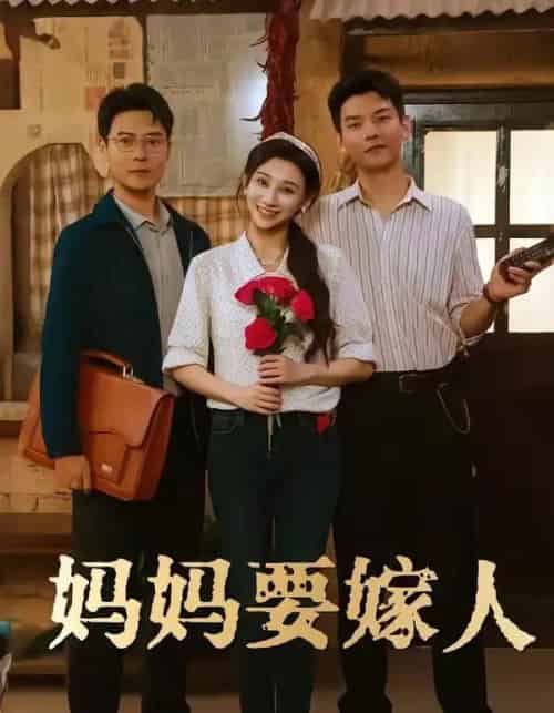 妈妈要嫁人＆娘要嫁人（80集全）林艾洳＆杨川北-紫橙资源网