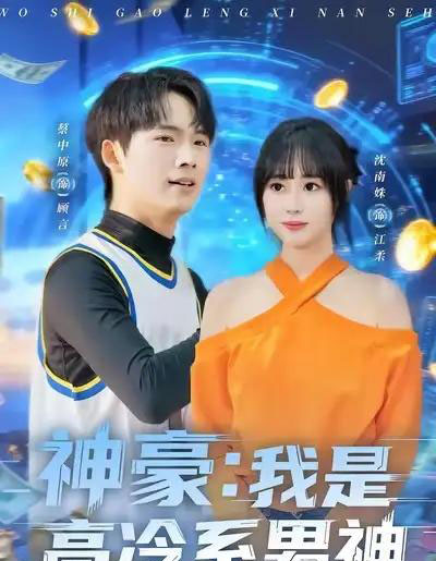 神豪：我是高冷系男神（80集全）沈南姝＆蔡中原-紫橙资源网