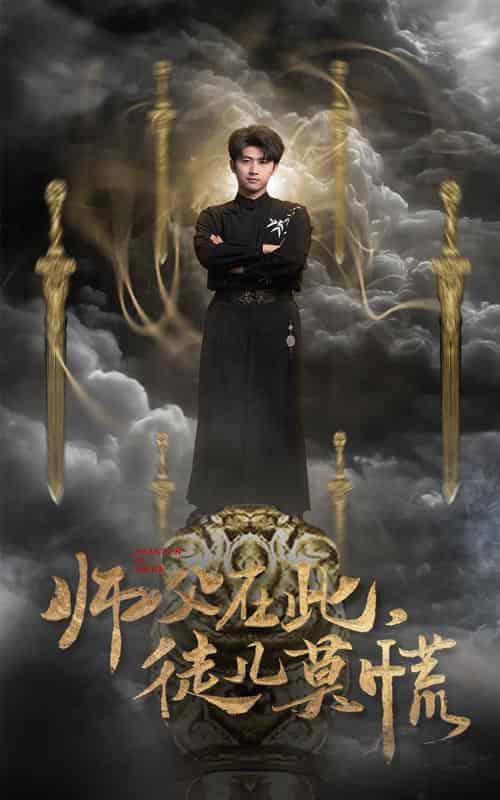 师父在此徒儿莫慌（66集全）余戬＆王颖＆赵梦娜＆吕铭萱-紫橙资源网