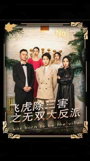 陈航除三害（80集）-紫橙资源网