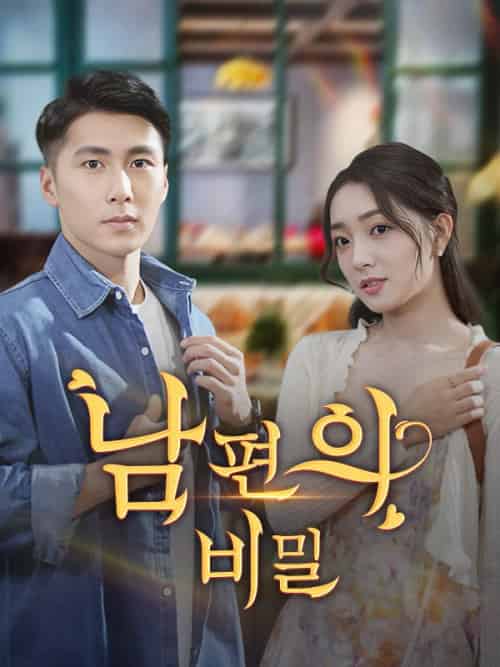 내 남편의 비밀을 밝혀라（60集全）강성＆＆신지희-紫橙资源网