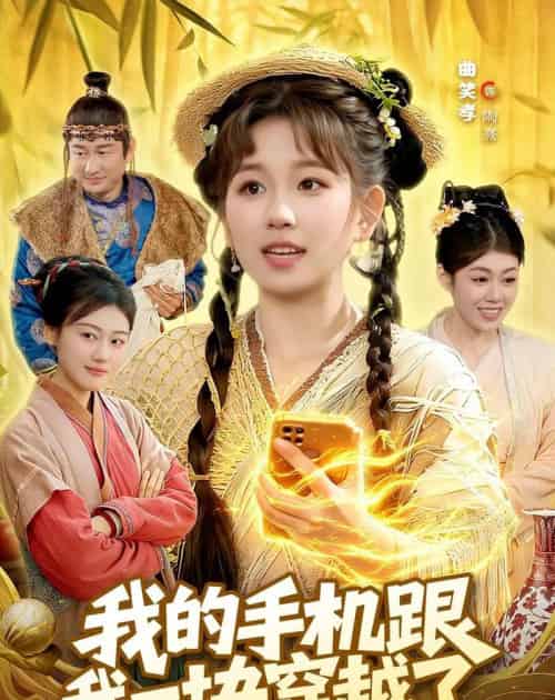 我的手机跟我一块穿越了(127集全)曲笑孝&何天宇-紫橙资源网