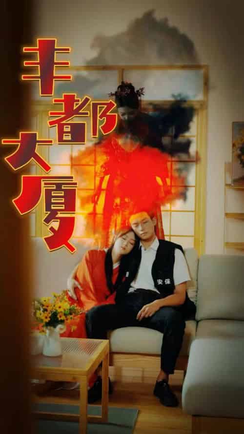 丰都大厦（88集）恐怖剧-紫橙资源网