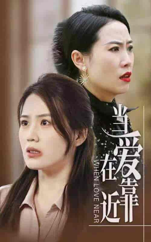 当爱在靠近（25集）张艳琳-紫橙资源网
