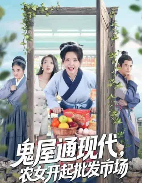 鬼屋通现代,农女开起批发市场(75集全)周鈳臻&赵家乐-紫橙资源网