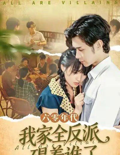 六零年代，我家全反派碍着谁了（93集全）王圣琳＆渐蔷薇-紫橙资源网