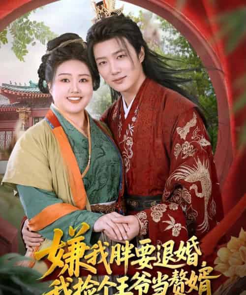 嫌我胖要退婚我捡个王爷当整婿(80集全)王嘉皓&宋周玲-紫橙资源网