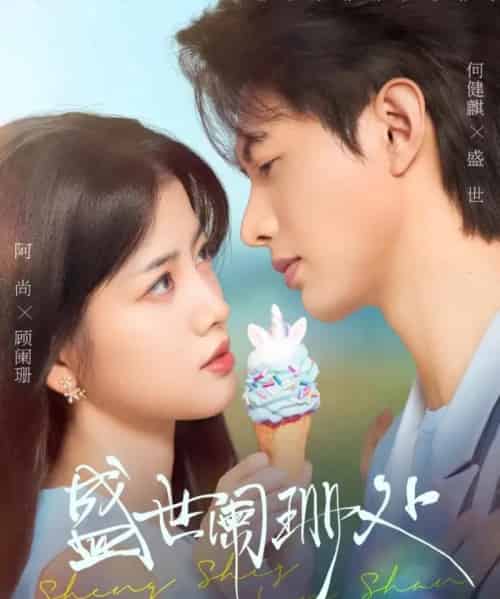 盛世阑珊处（57集全）何健麒＆阿尚（魏江）-紫橙资源网