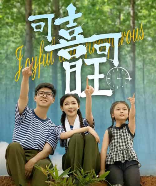 可喜可旺（66集）罗振耘＆张瑞玭-紫橙资源网