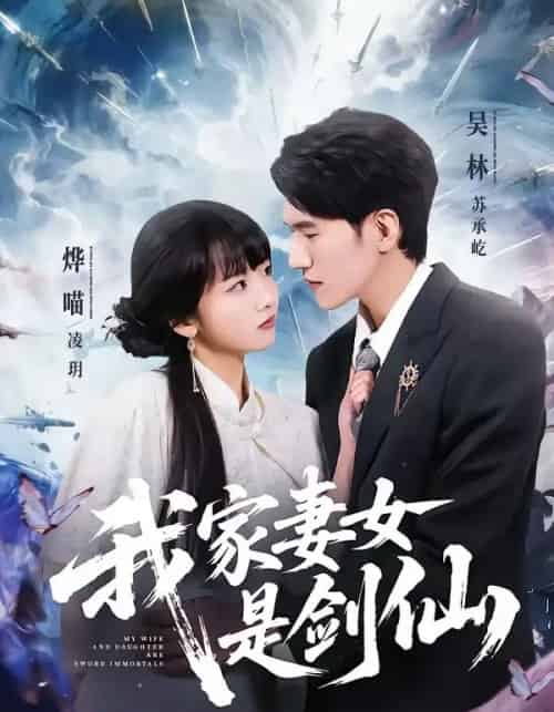 我家妻女是剑仙（62集全）吴林＆烨喵-紫橙资源网