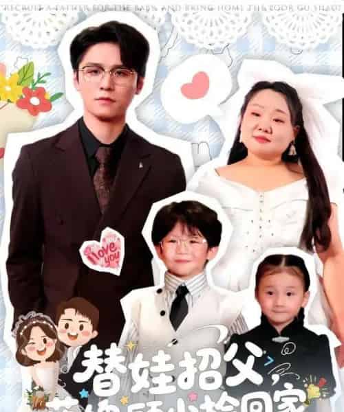 替娃招父，落魄顾少捡回家（80集全）杨诚晏＆张珍 - 紫橙短剧
