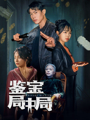 鉴宝局中局（52集全）夏欢亭-紫橙资源网