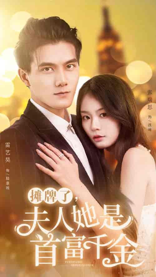 摊牌了，夫人她是首富千金（75集）-紫橙资源网