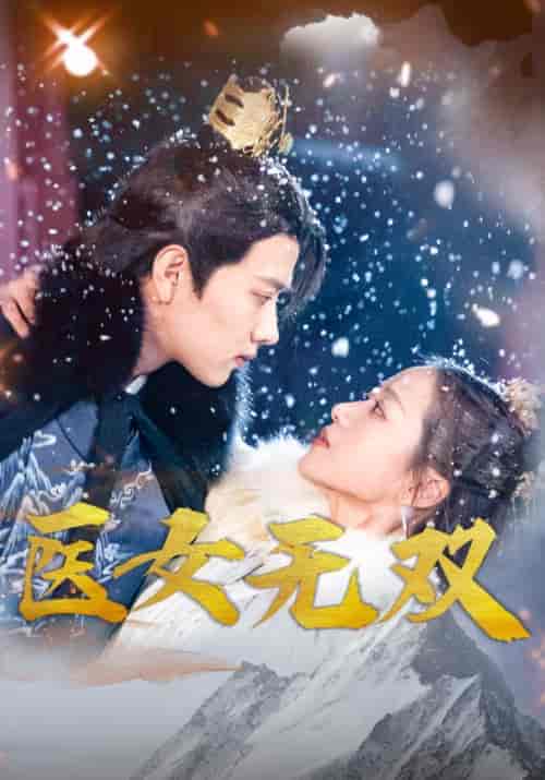 医女无双（90集）-紫橙资源网