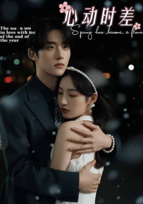 心动时差（94集全）裴仲祺＆林之涵-紫橙资源网