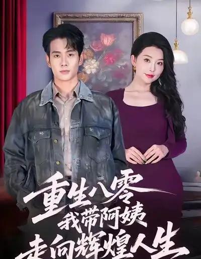 重生八零，我带阿姨走向辉煌人生（96集全）徐晨皓＆梦露-紫橙资源网