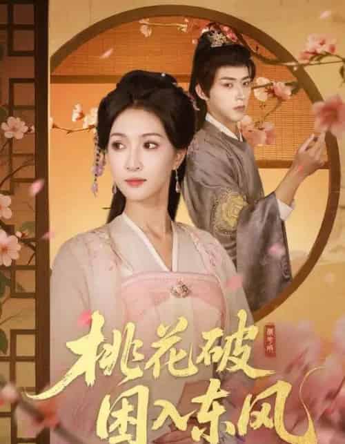 桃花破困入东风（62集全）朱碧漪＆刘家铭-紫橙资源网